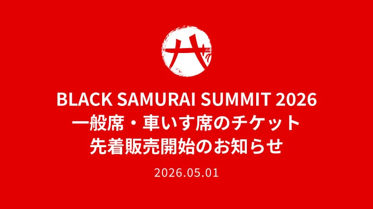 BLACK SAMURAI SUMMIT 2026 「GAME DAY」一般席・車いす席チケット先着販売開始のお知らせ