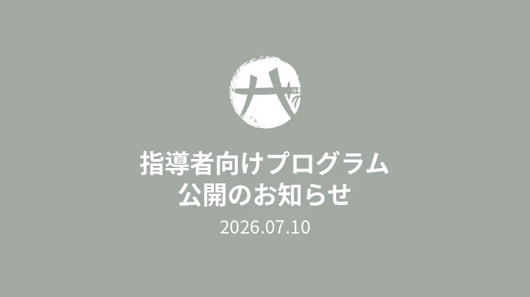 指導者向けプログラム 公開のお知らせ 2026.07.10